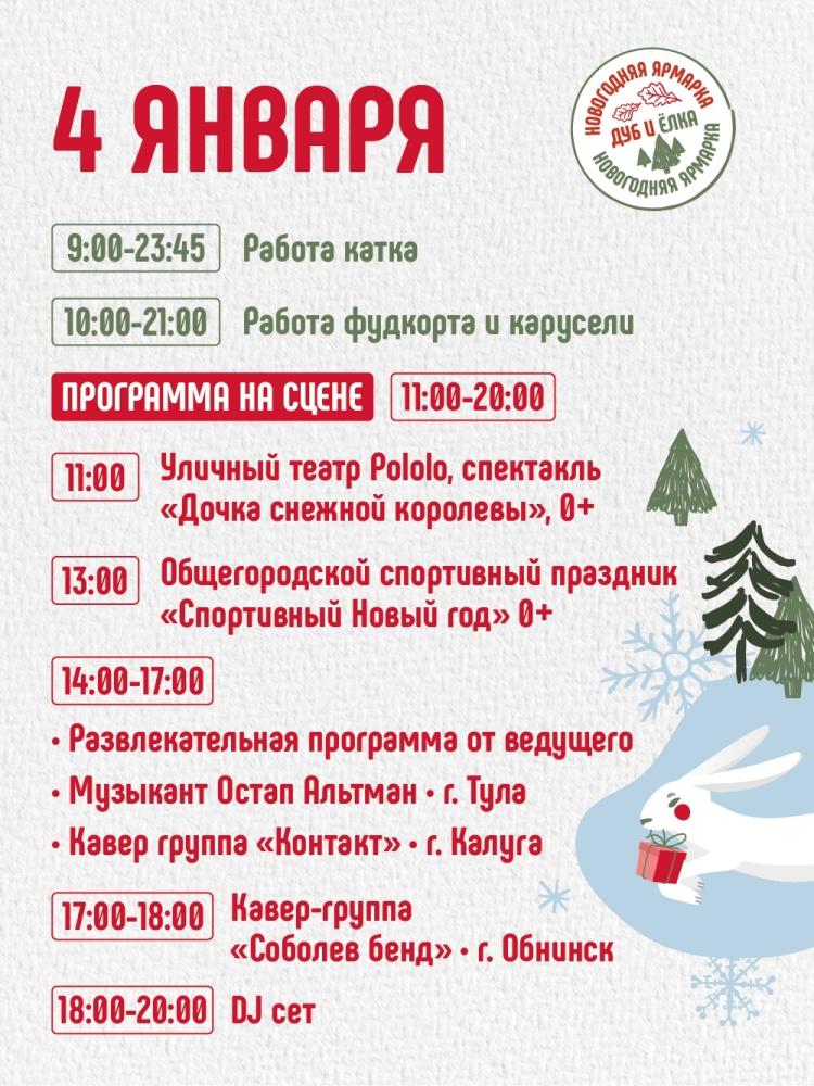 Программа «Тусим под Дубом и Ёлкой»