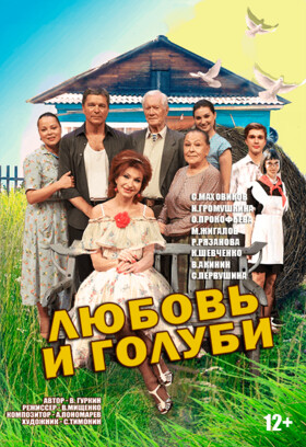 Спектакль «Любовь и голуби»
