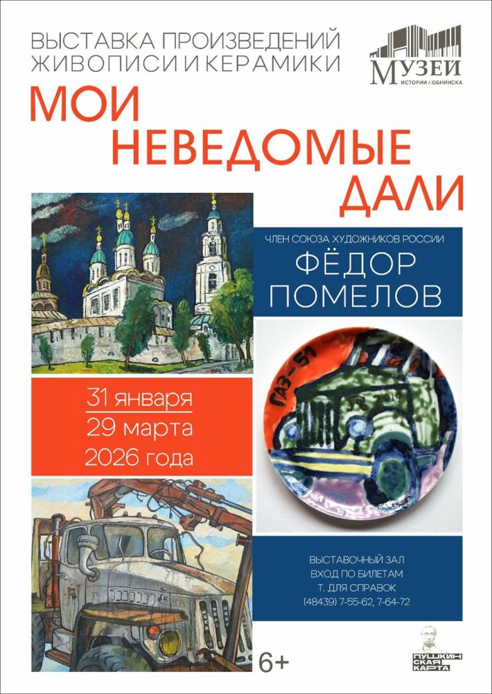 Выставка произведений живописи и керамики «Мои неведомые дали»