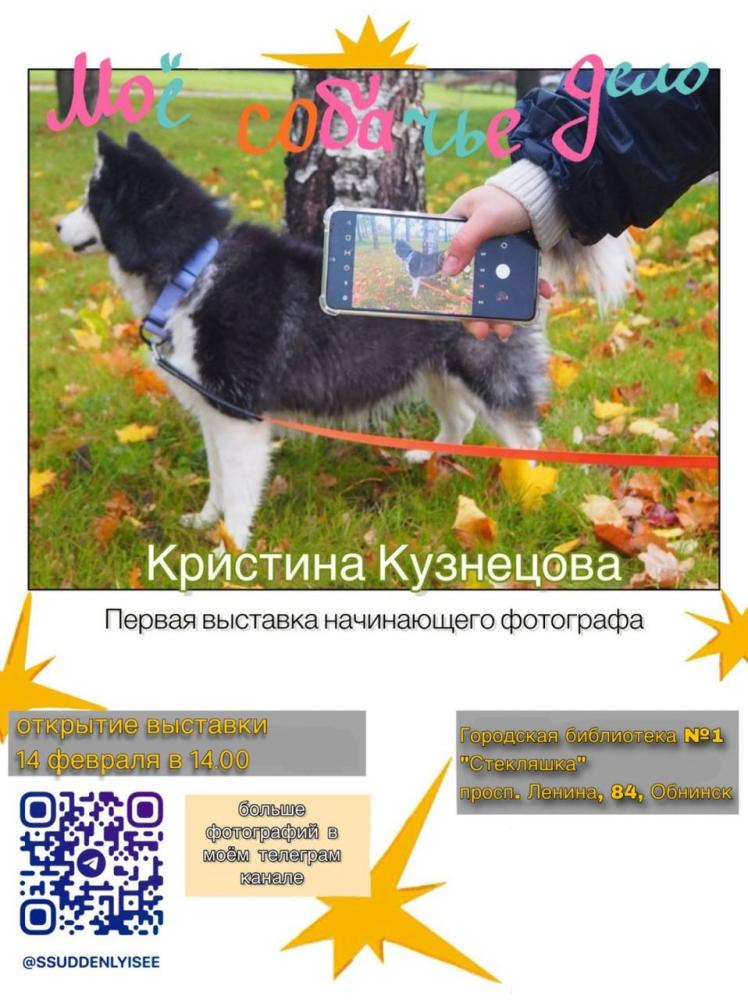 Открытие выставки «Моё собачье дело»