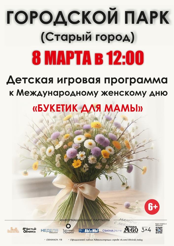 Игровая программа «Букетик для мамы»
