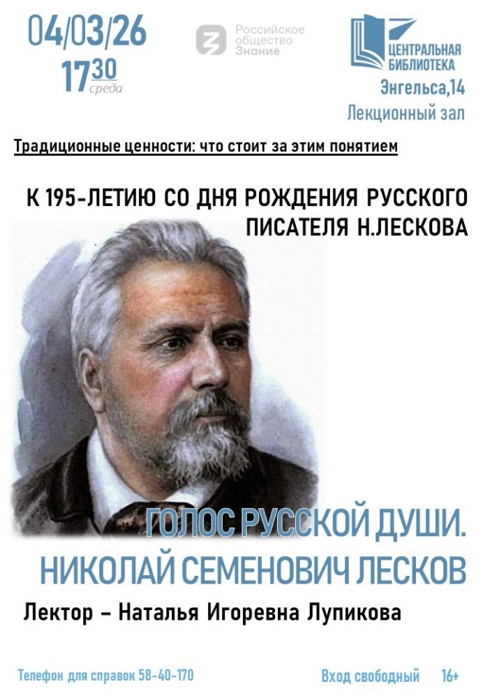 Лекция «Голос русской души. Николай Семёнович Лесков»