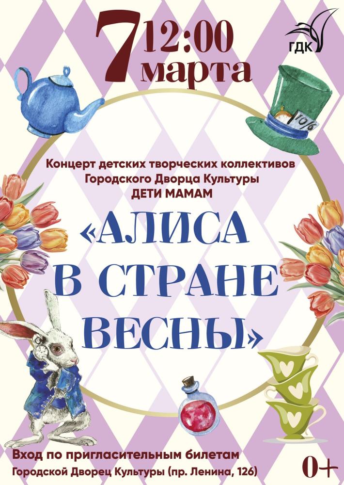 Концерт «Алиса в стране Весны»