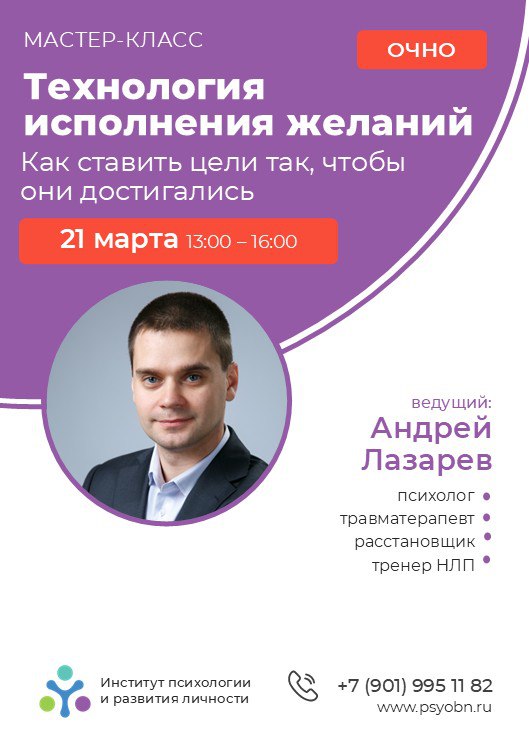 Мастер-класс «Технология исполнения желаний. Как ставить цели так, чтобы они достигались»