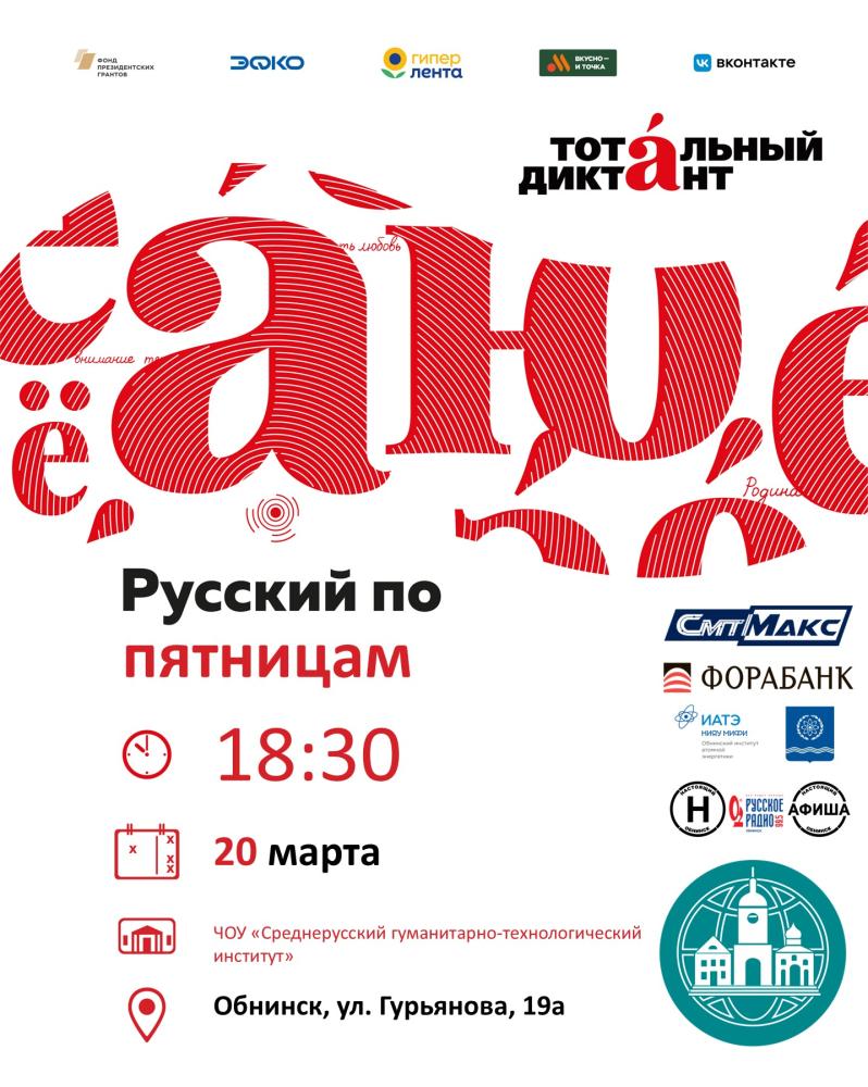 Курсы подготовки к Тотальному диктанту