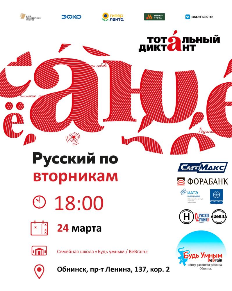Курсы подготовки к Тотальному диктанту