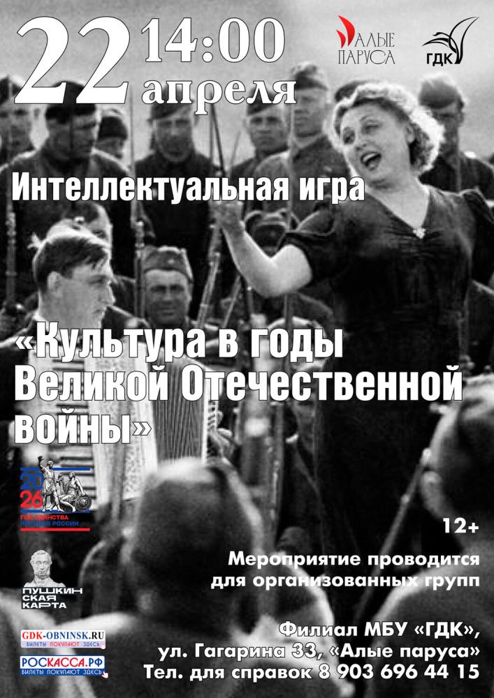 Культурно-патриотическая программа «Культура в годы Великой Отечественной войны»