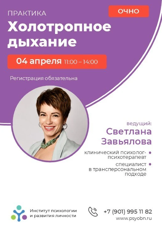 Сессия Холотропного дыхания
