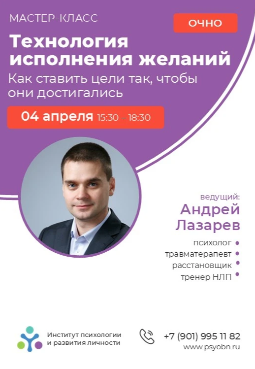Мастер-класс «Технология исполнения желаний. Как ставить цели так, чтобы они достигались»
