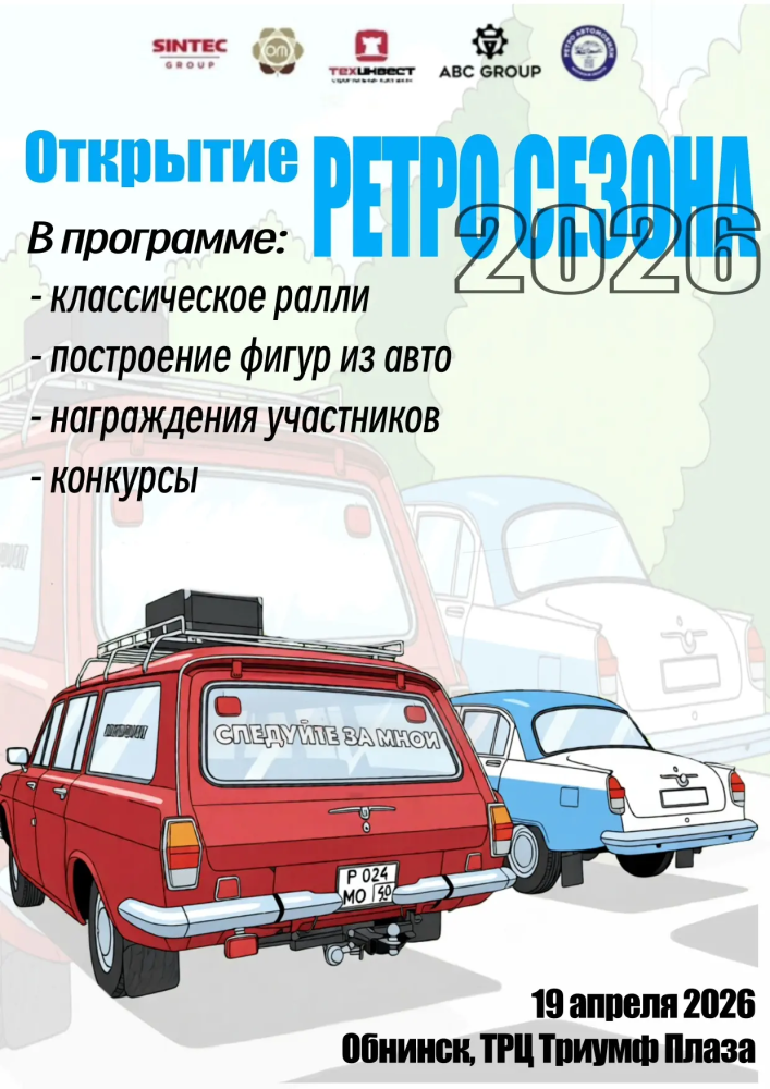 Открытие ретросезона 2026