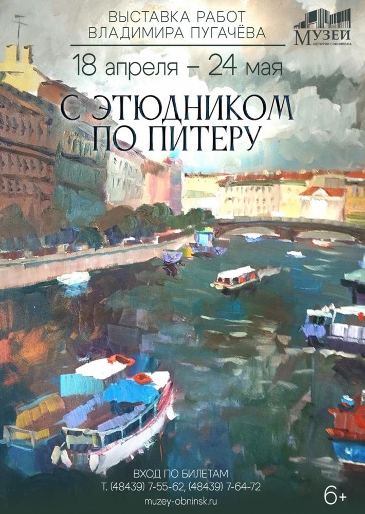 Выставка «С этюдником по Питеру»