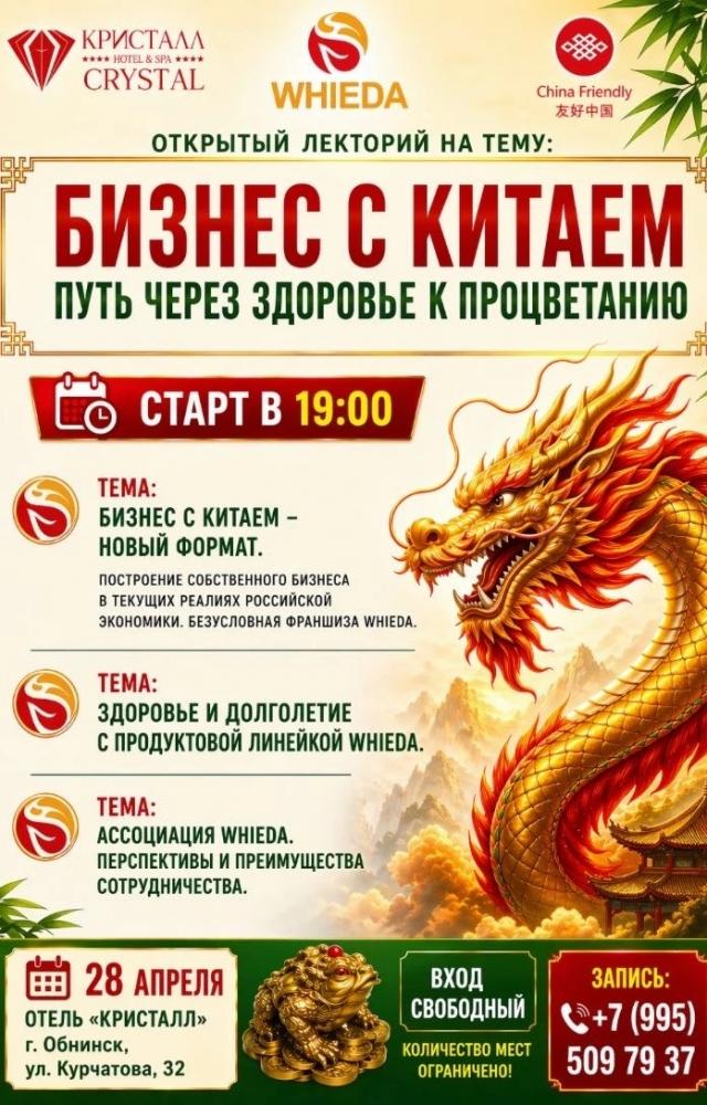 Серия лекториев «Бизнес с Китаем»
