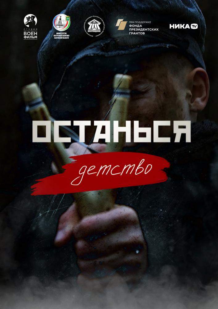 Проект «Останься. Детство»