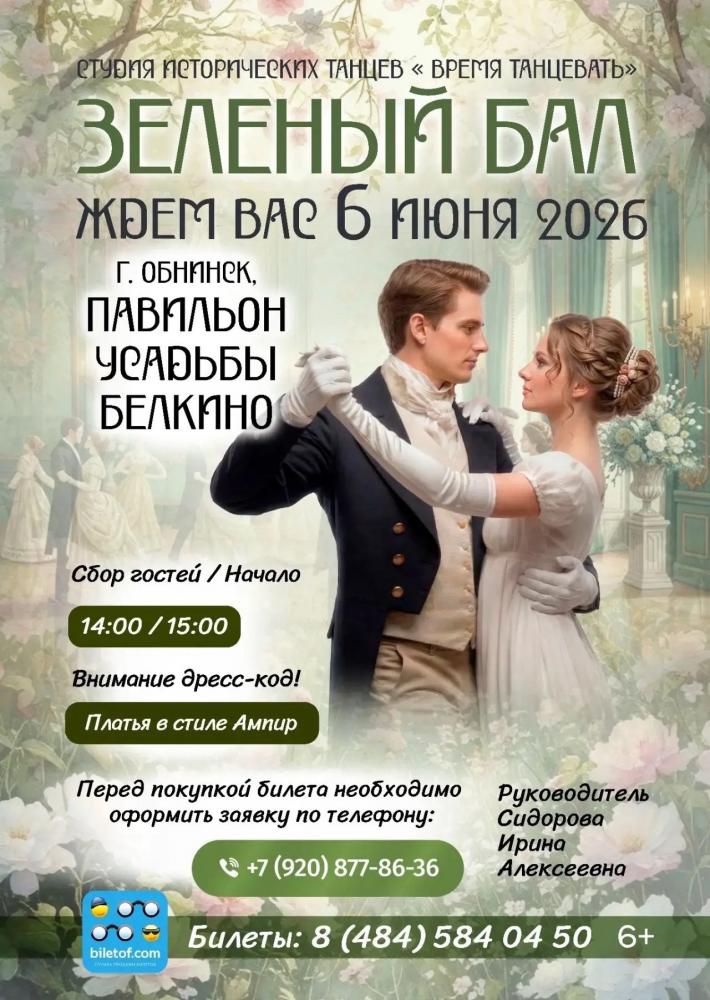 Зелёный бал