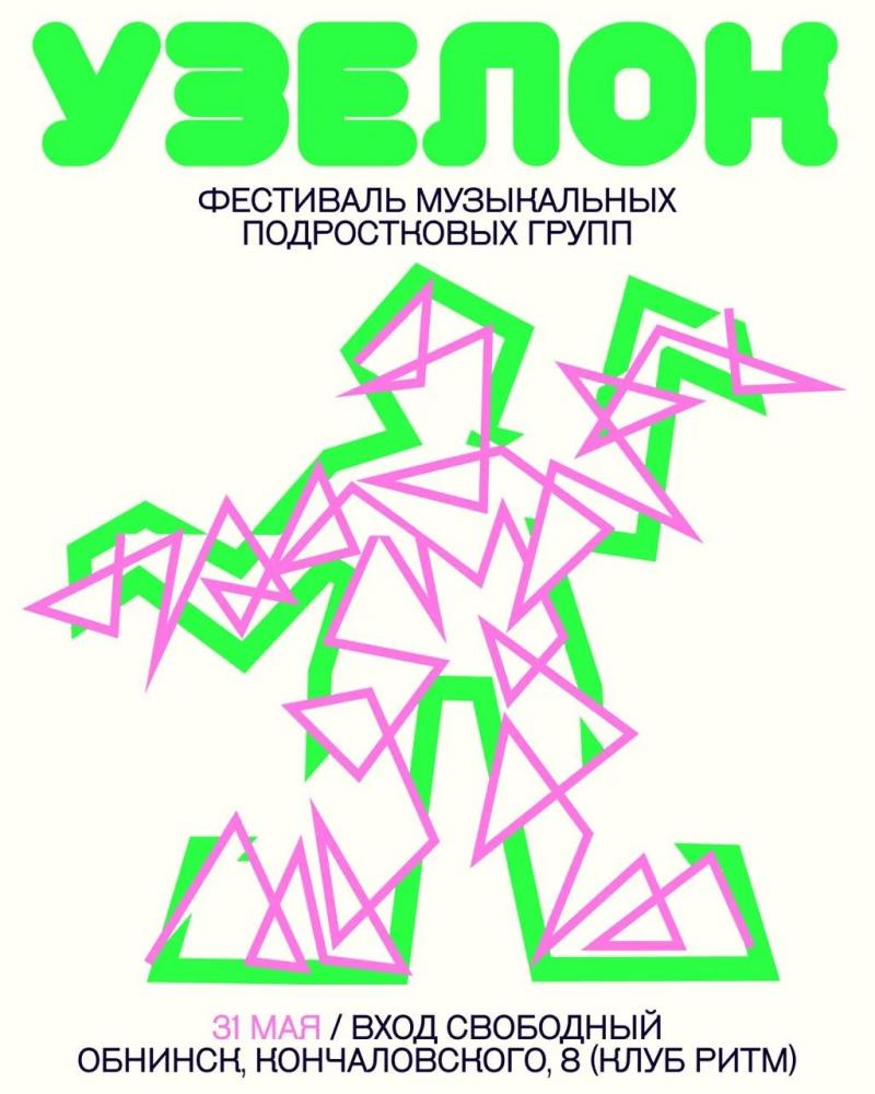 Фестиваль подростковых групп «Узелок»