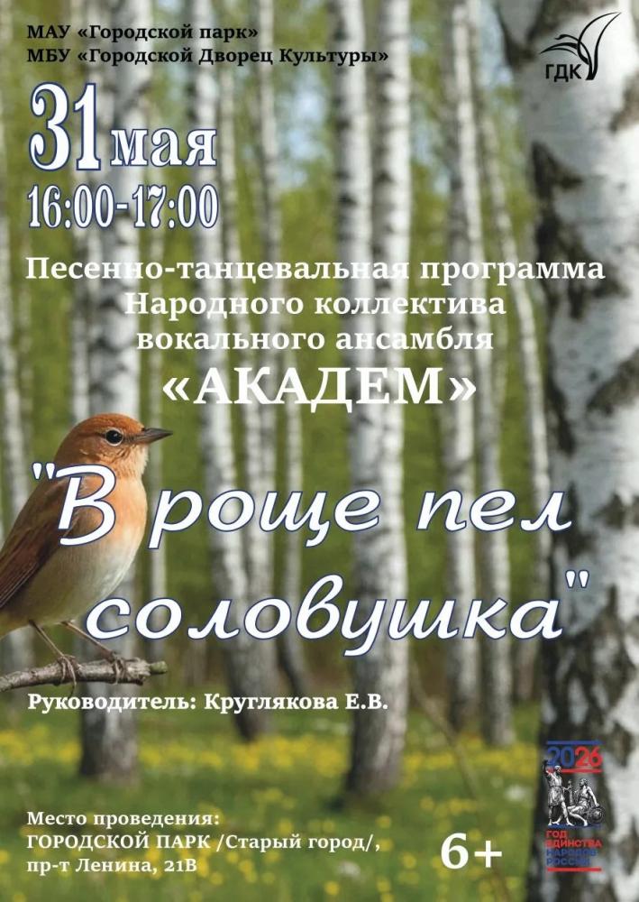 Песенно-танцевальная программа «В роще пел соловушка»