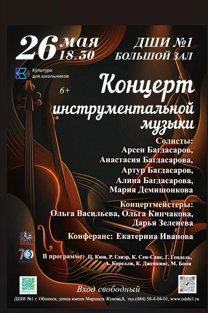 Концерт нструментальной музыки