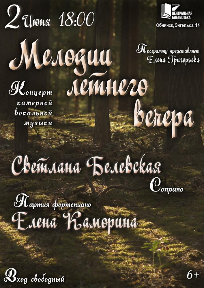 Концерт камерной вокальной музыки