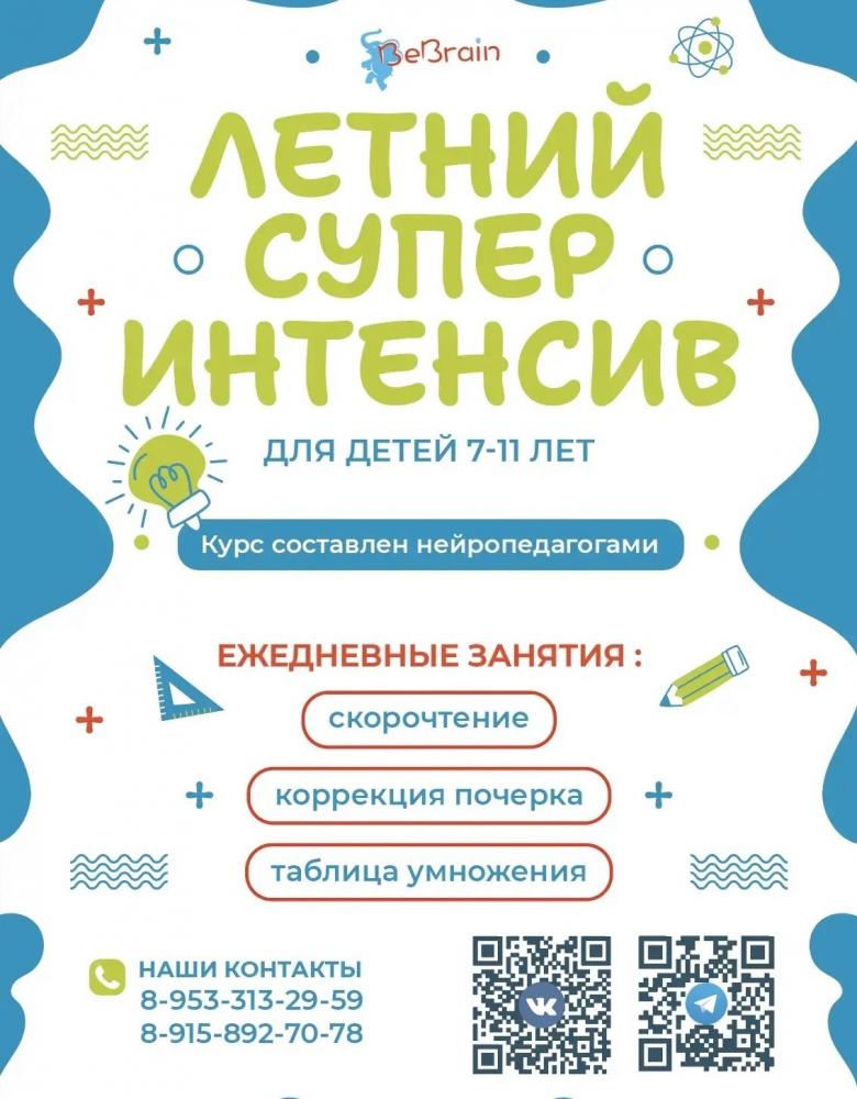 Летний интенсив