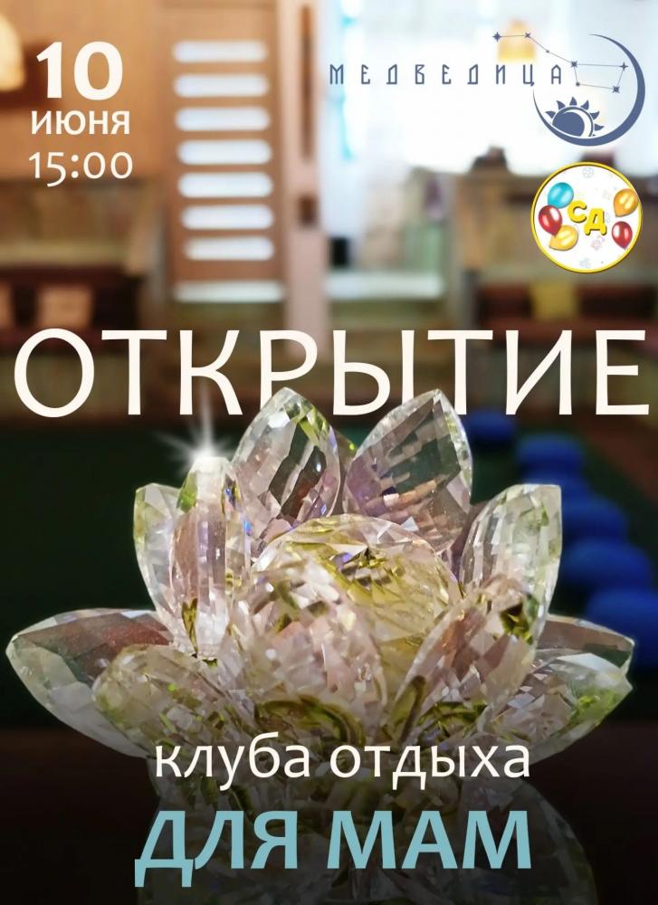 Открытие клуба отдыха для мам «Медведица»