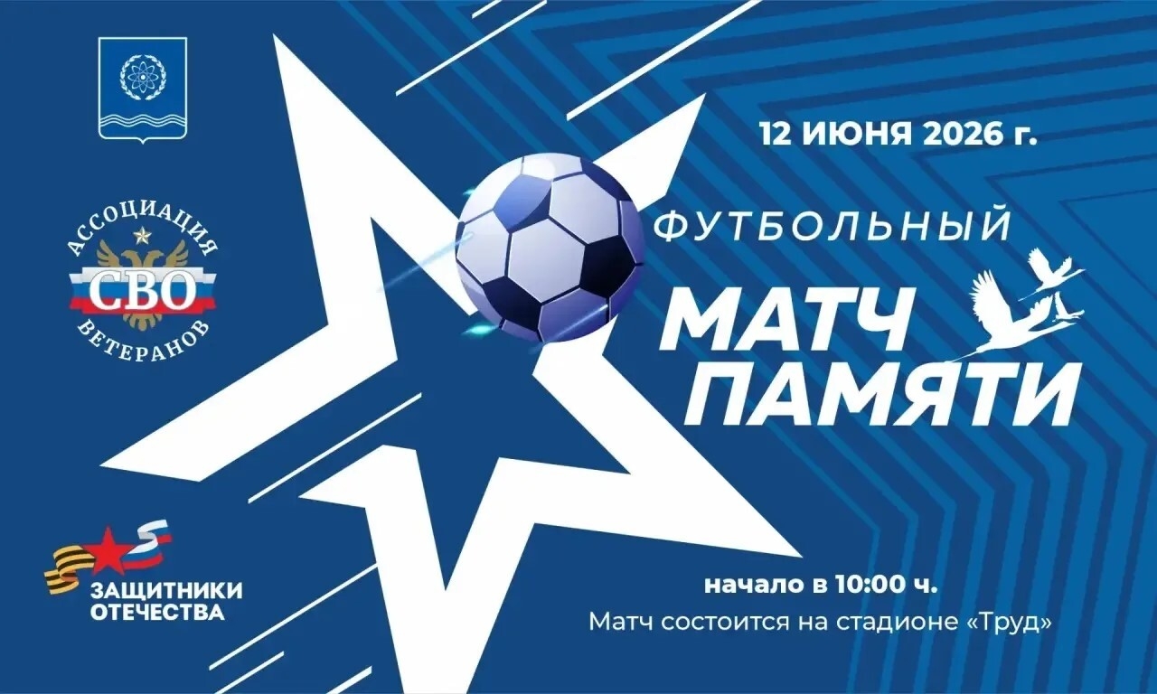 Футбольный матч памяти