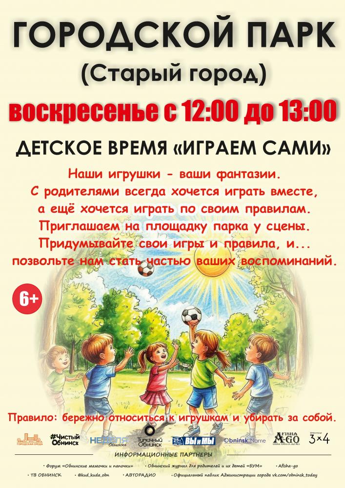 Детское время «Играем сами»