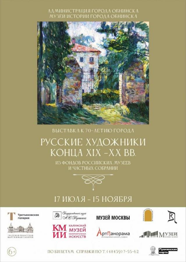 Выставка «Русские художники конца ХIХ –ХХ вв»