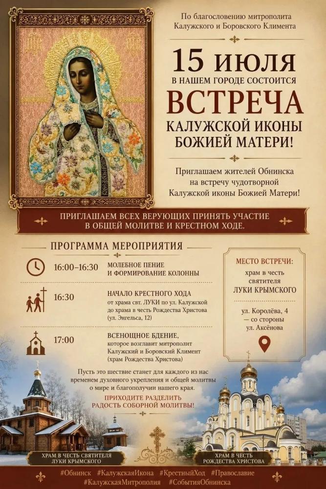 Встреча чудотворной Калужской иконы Божией Матери
