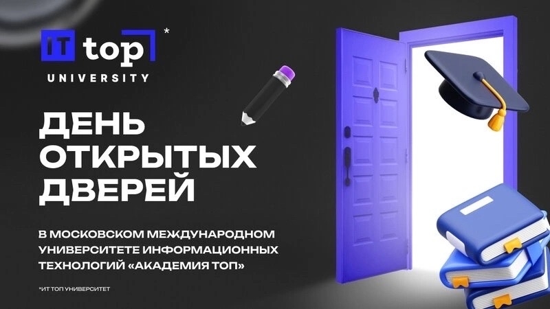 День открытых дверей
