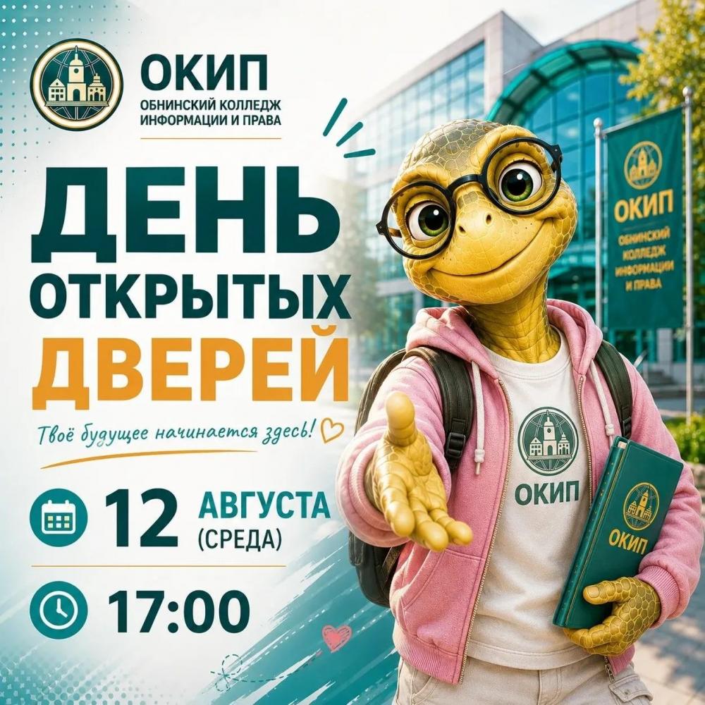 День открытых дверей в ОКИП
