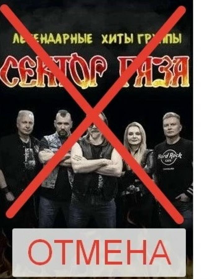Легендарные хиты «Сектор Газа»