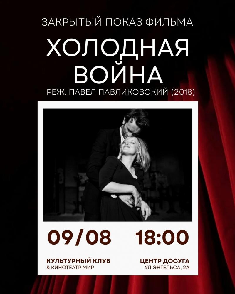 Закрытый показ фильма «Холодная война» 