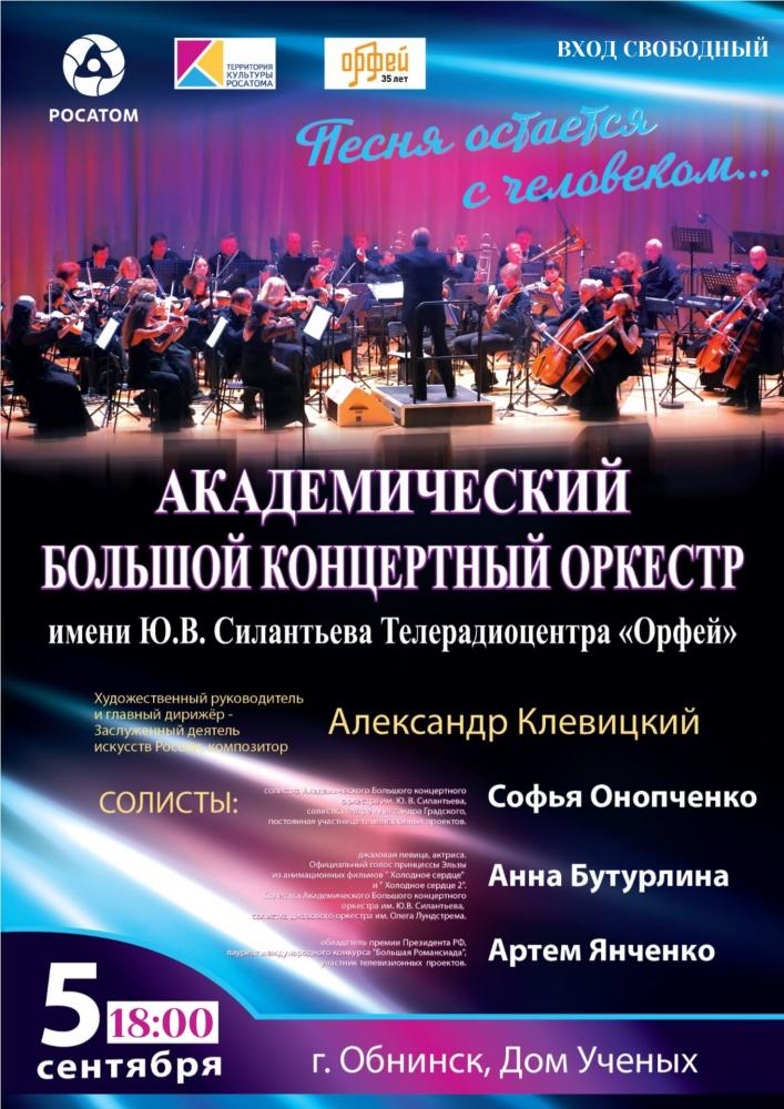 Выступление Академического Большого концертного оркестра имени Ю. В. Силантьева