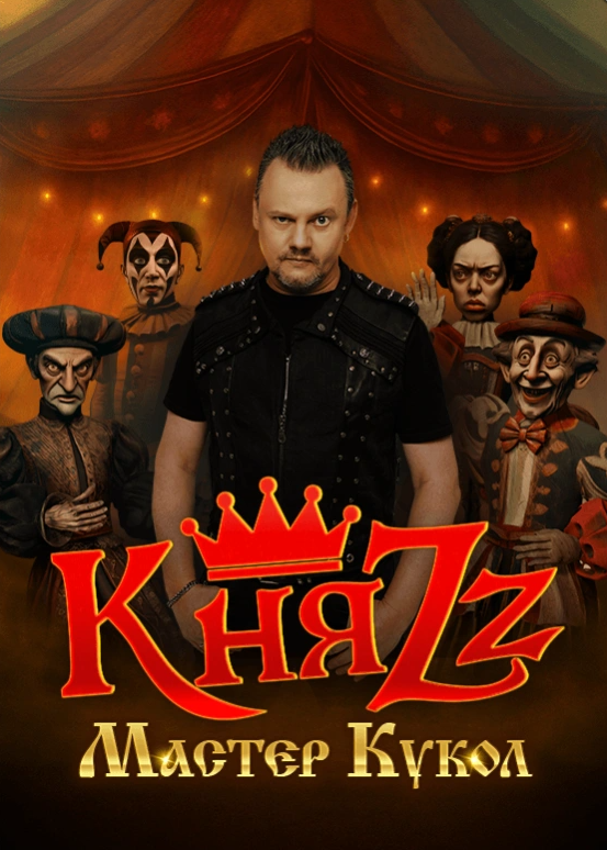 Концерт группы «КняZz»