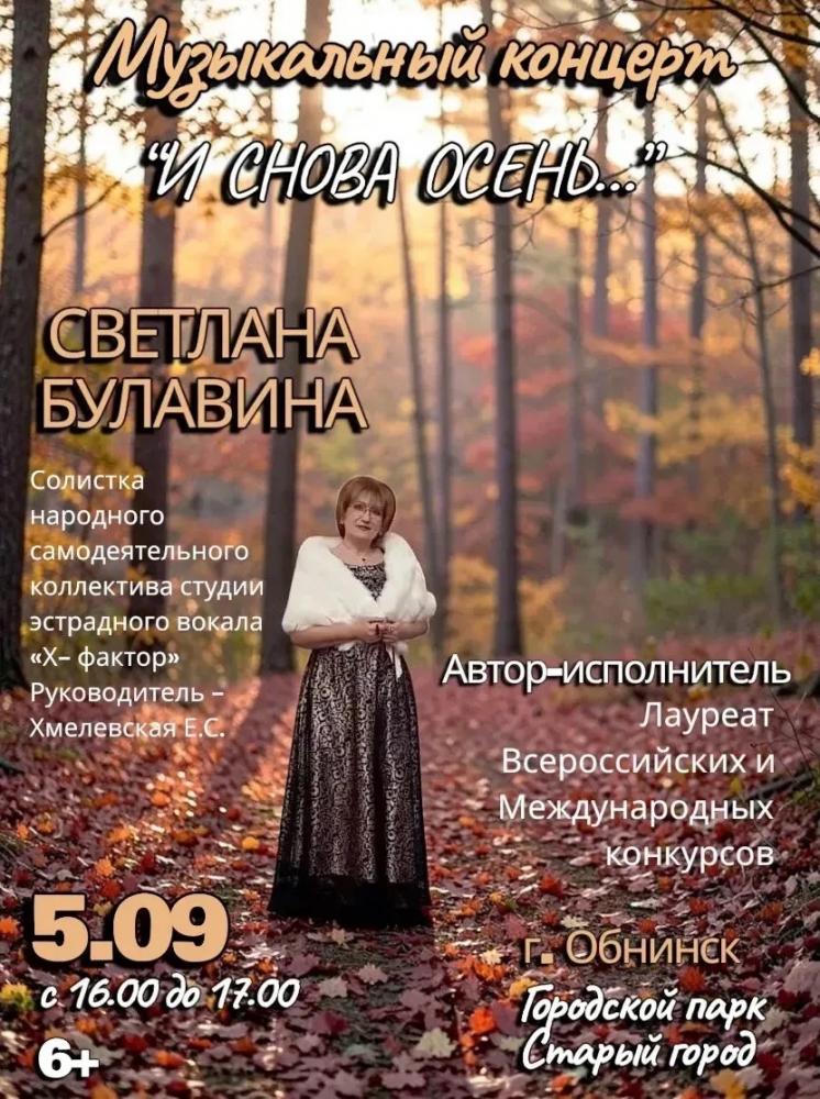 Концерт «И снова осень...»
