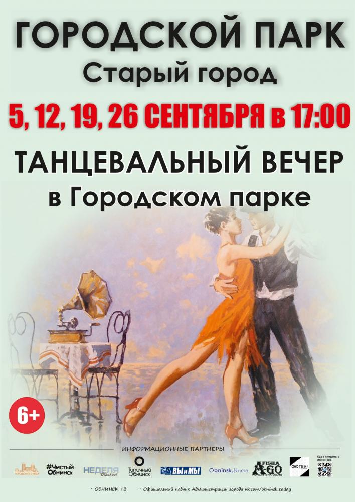 Танцевальные вечера в парке