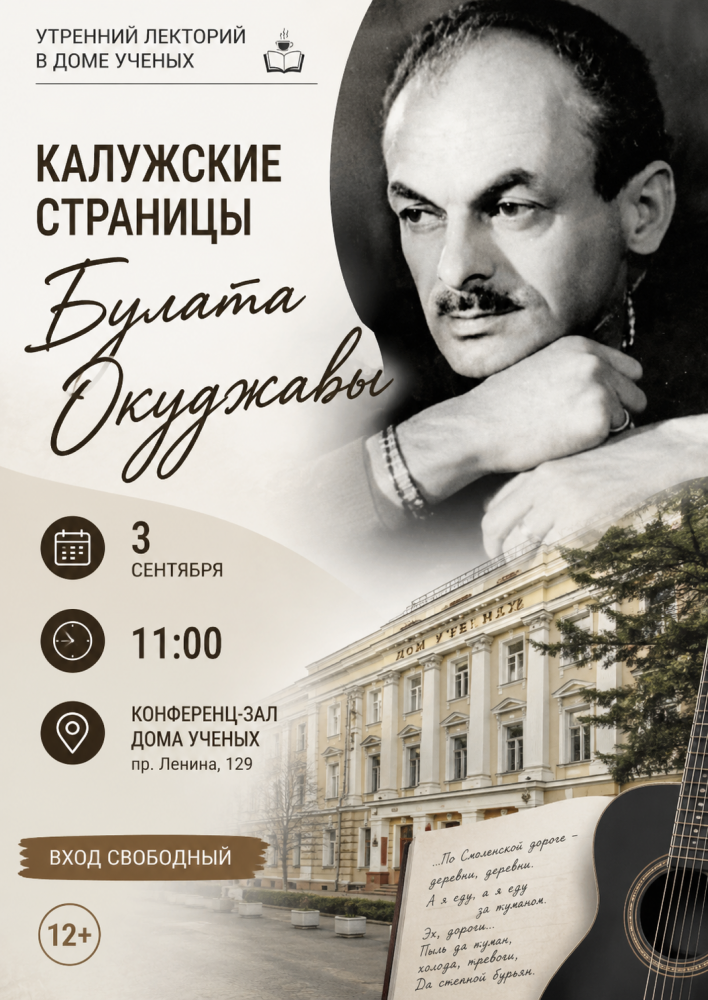 Лекторий «Калужские страницы Булата Окуджавы»