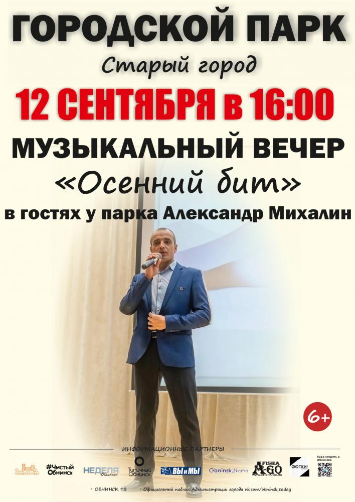 Концерт «Осенний бит»