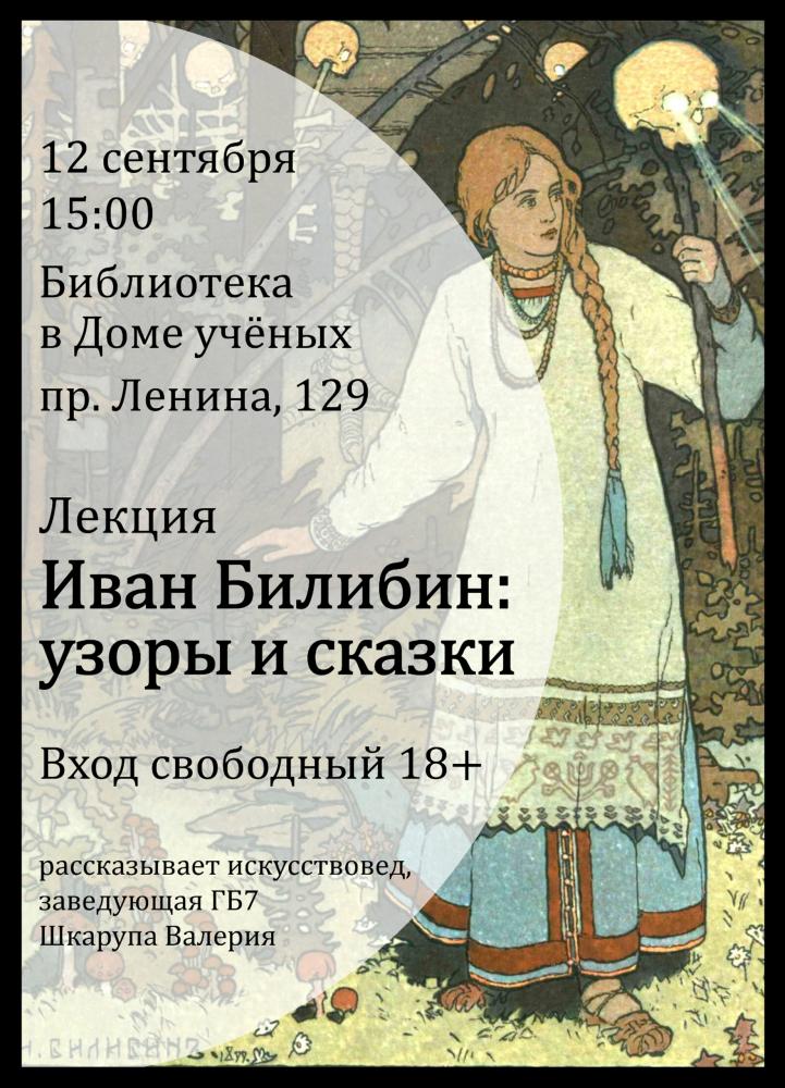 Лекция «Иван Билибин: узоры и сказки»