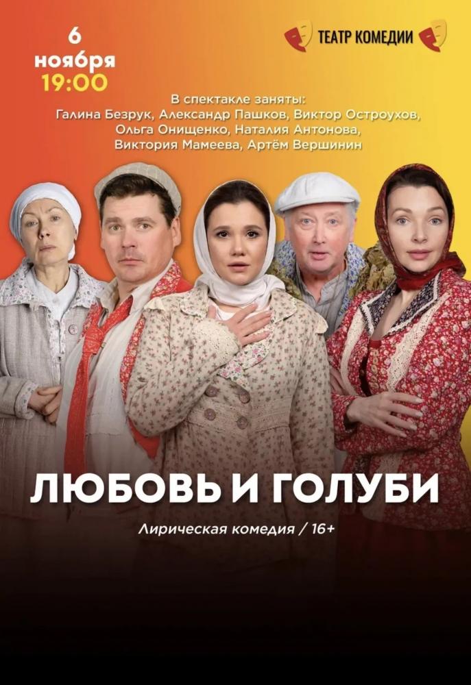 Спектакль «Любовь и голуби»