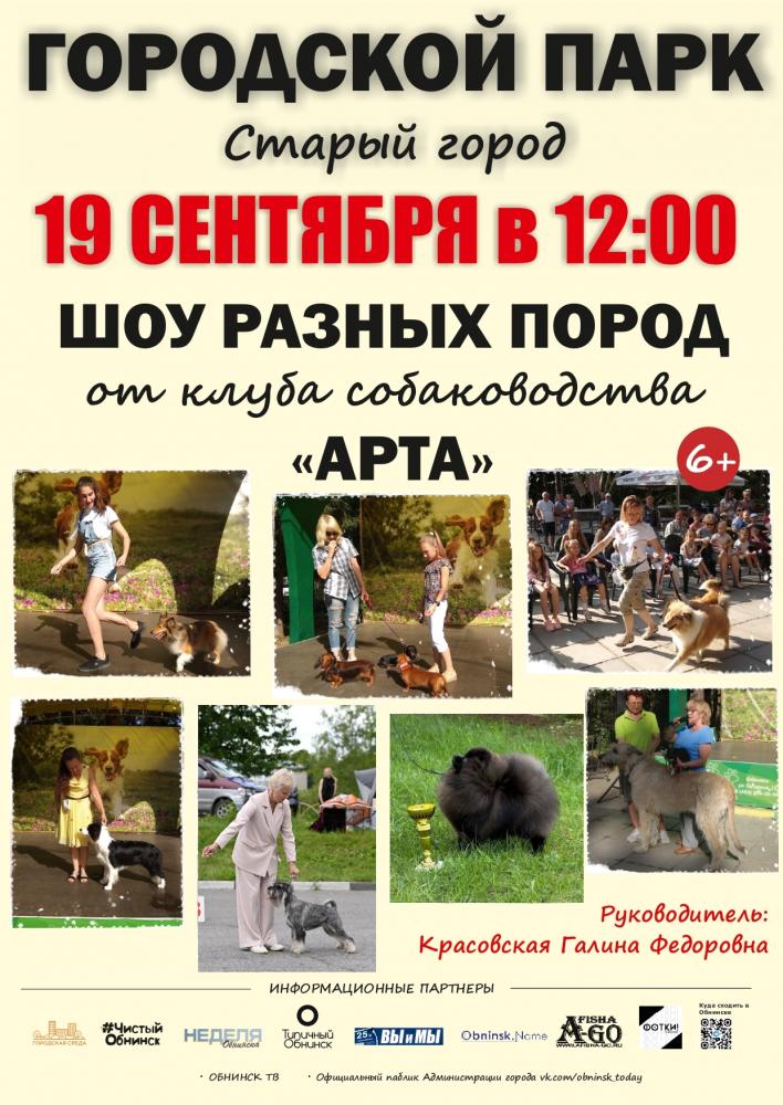 Шоу разных пород