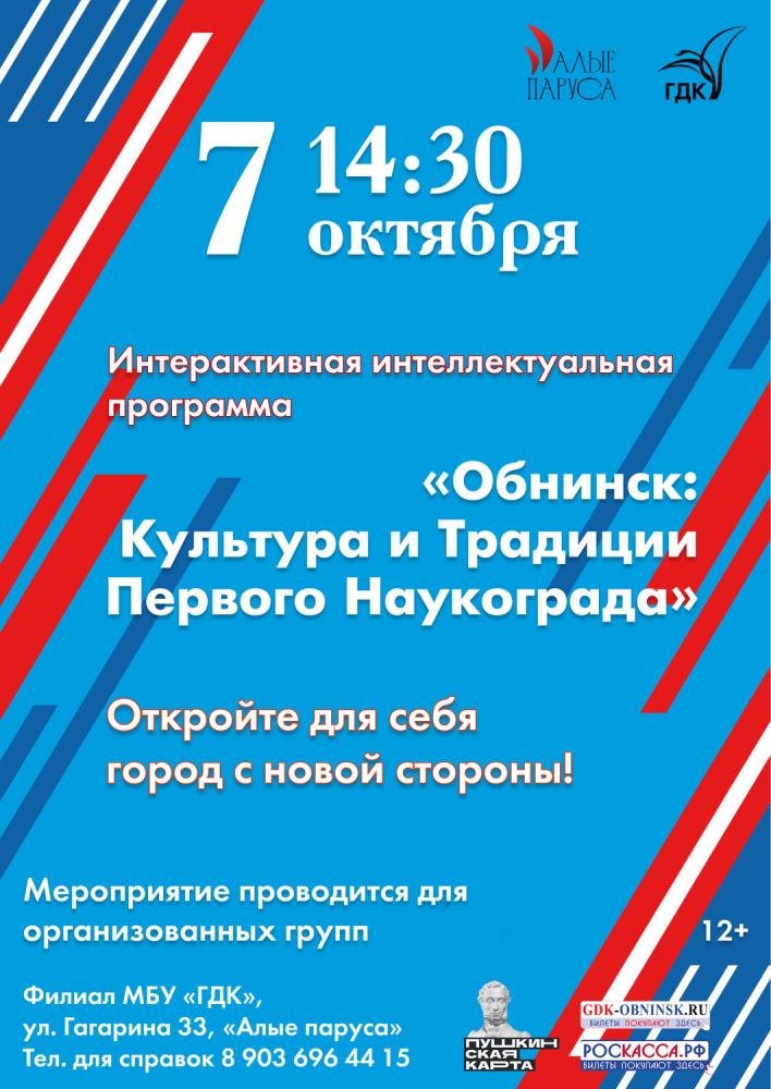 Программа: «Обнинск: Культура и Традиции Первого Наукограда»