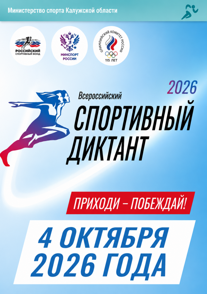 Всероссийская просветительская акция «Спортивный диктант»