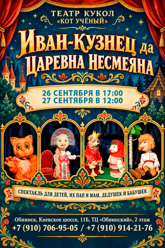 Спектакль «Иван-кузнец да царевна Несмеяна»