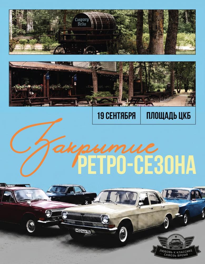 Закрытие ретросезона 2026