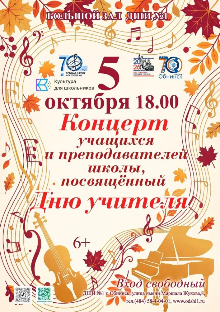 Концерт ко Дню учителя