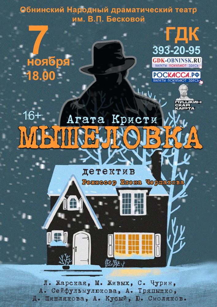 Спектакль «Мышеловка»