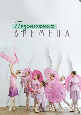 Юбилейный концерт театра балета «Подснежник»
