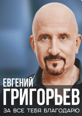 Концерт Евгения Григорьева (Жека)