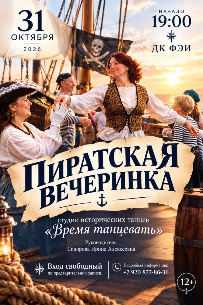Пиратская вечеринка